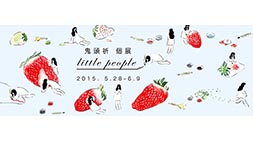 鬼頭祈 個展 「little people」 〔東京〕